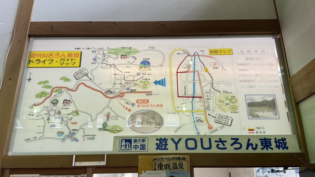 道の駅 遊YOUさろん東城の写真