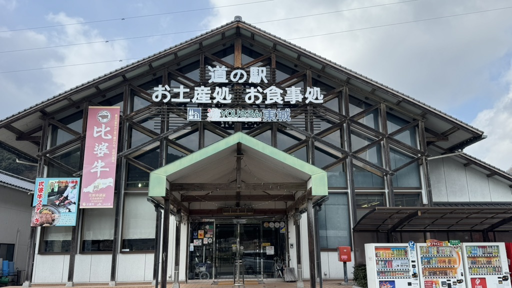 道の駅 遊YOUさろん東城の写真