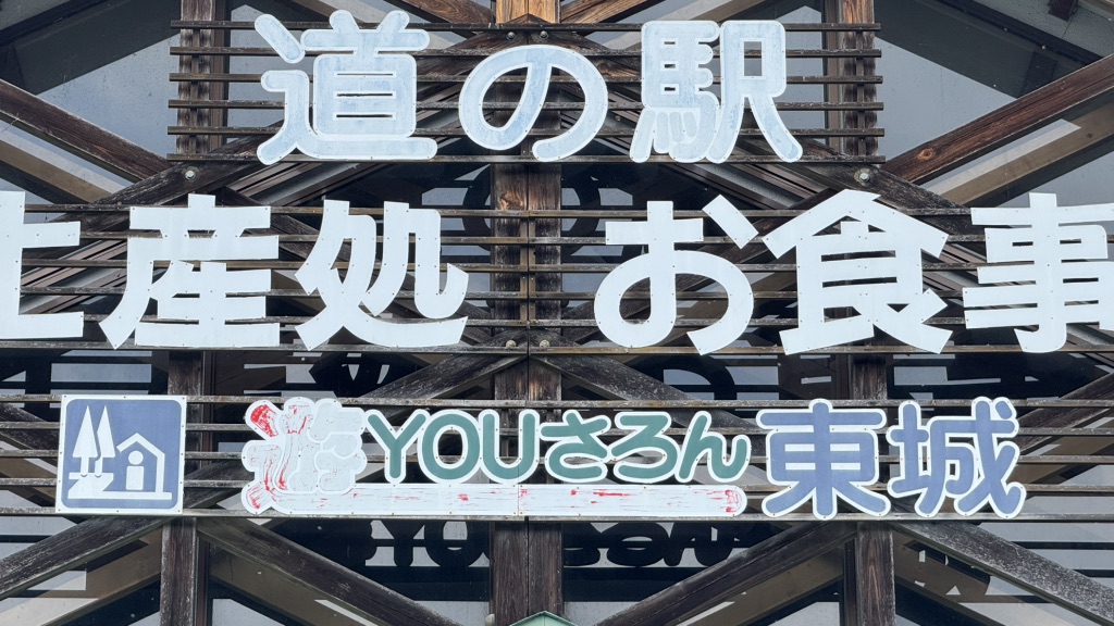 道の駅 遊YOUさろん東城の写真