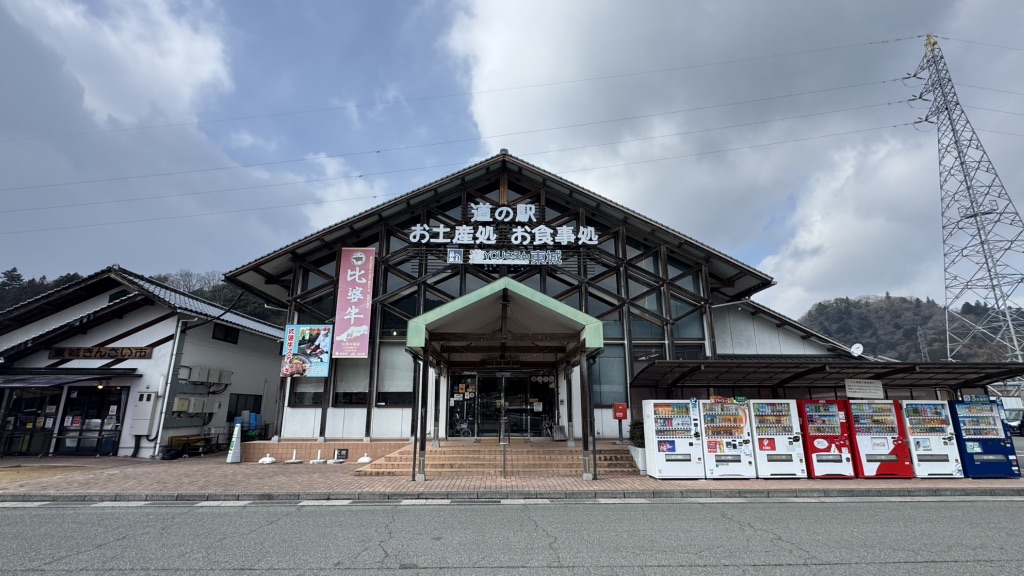 道の駅 遊YOUさろん東城の写真