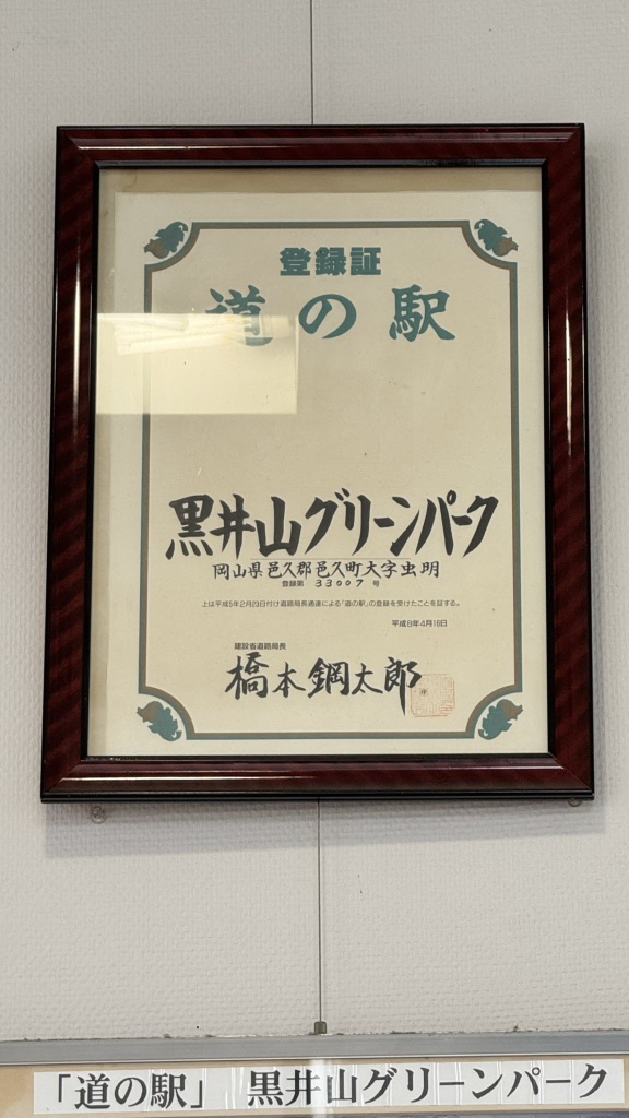 道の駅 黒井山グリーンパークの写真