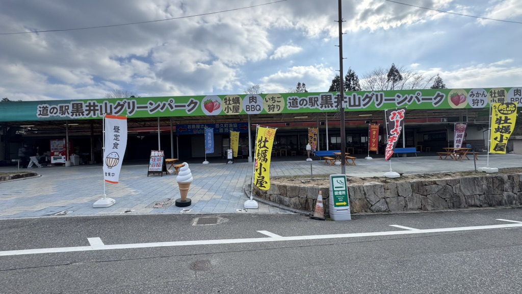 道の駅 黒井山グリーンパークの写真