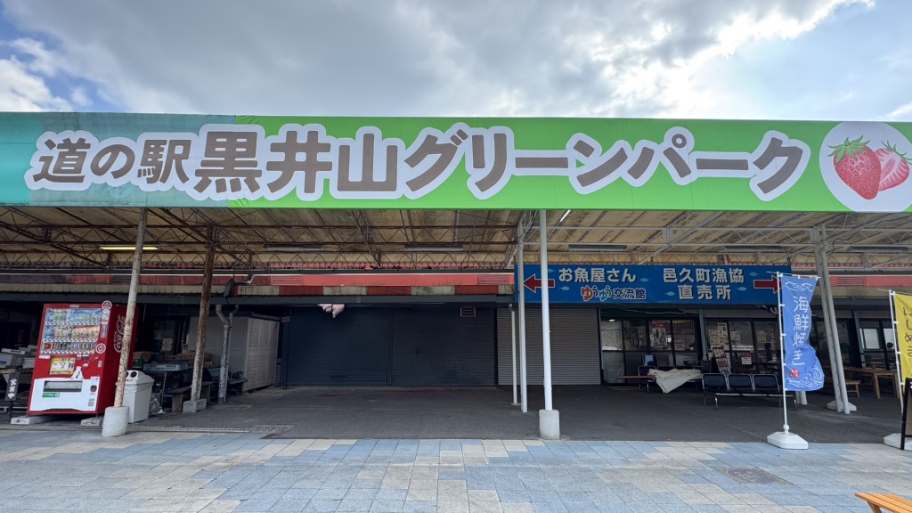 道の駅 黒井山グリーンパークの写真