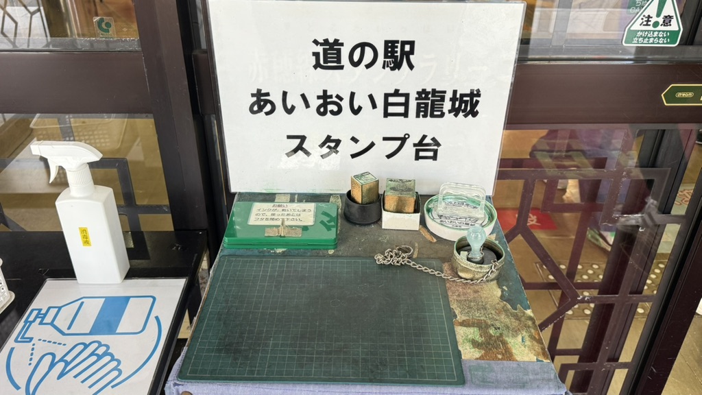 道の駅 あいおい白龍城の写真