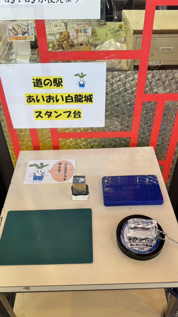 道の駅 あいおい白龍城の写真