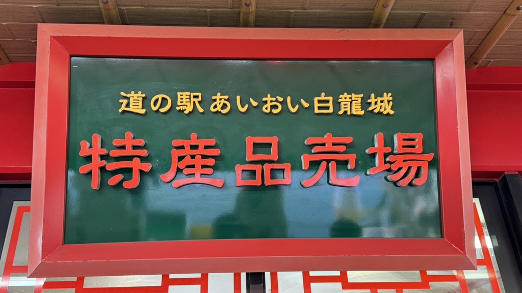 道の駅 あいおい白龍城の写真