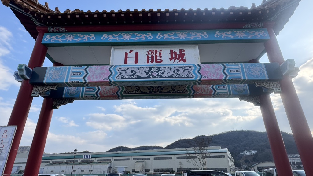 道の駅 あいおい白龍城の写真
