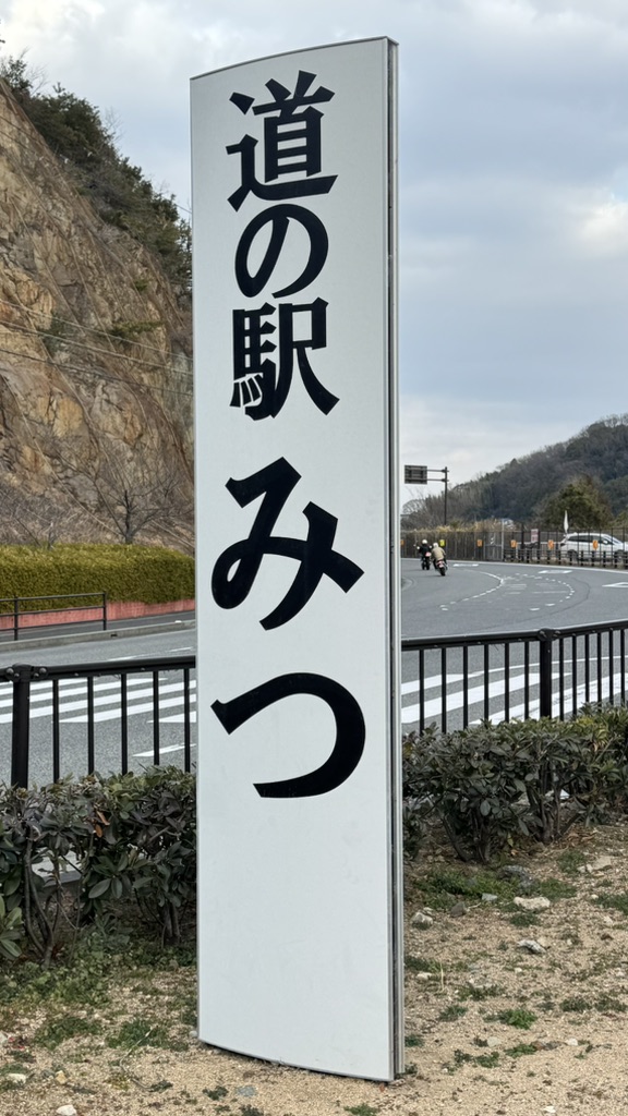 道の駅 みつの写真