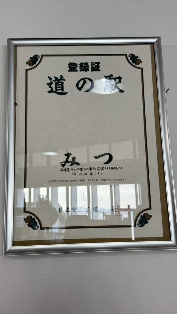 道の駅 みつの写真