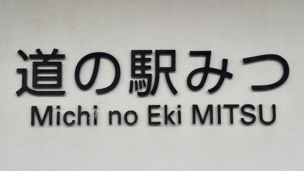 道の駅 みつの写真