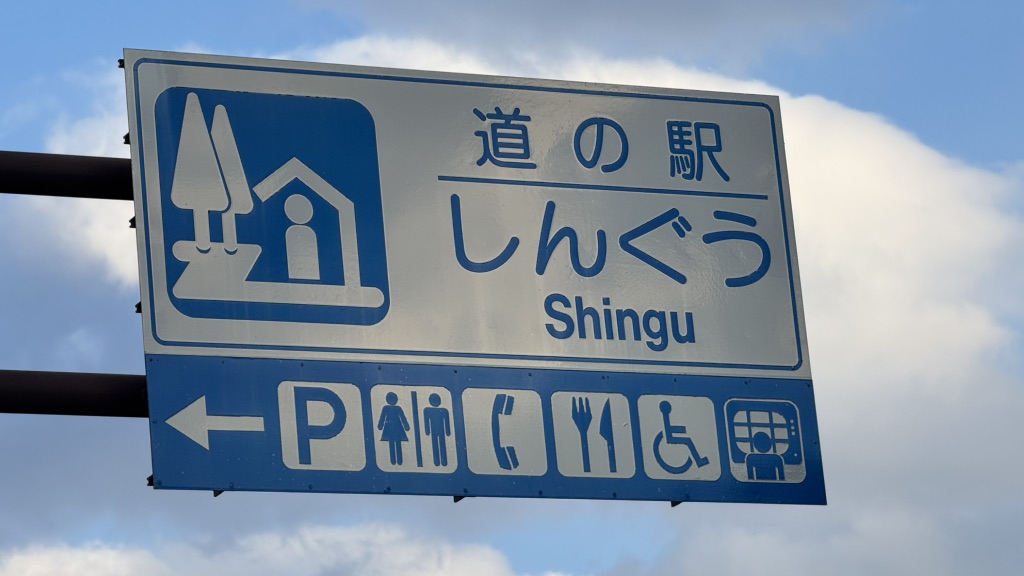 道の駅 しんぐうの写真