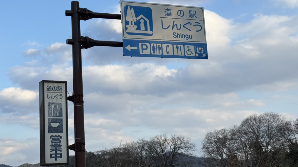 道の駅 しんぐうの写真