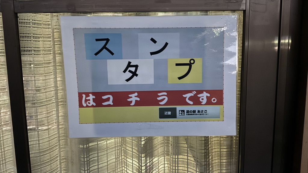道の駅 あさごの写真