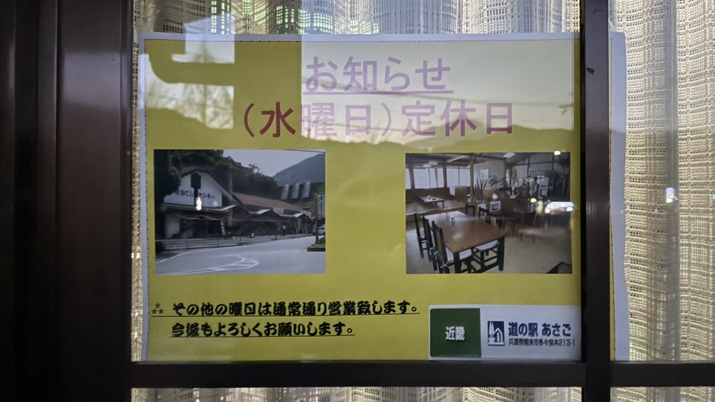 道の駅 あさごの写真