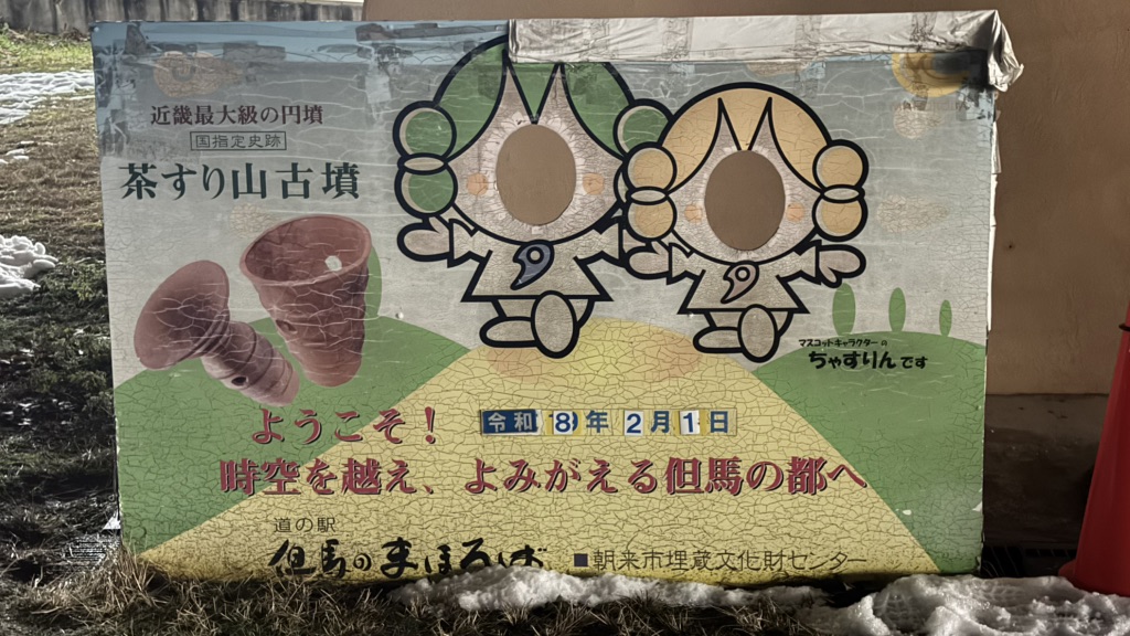 道の駅 但馬のまほろばの写真