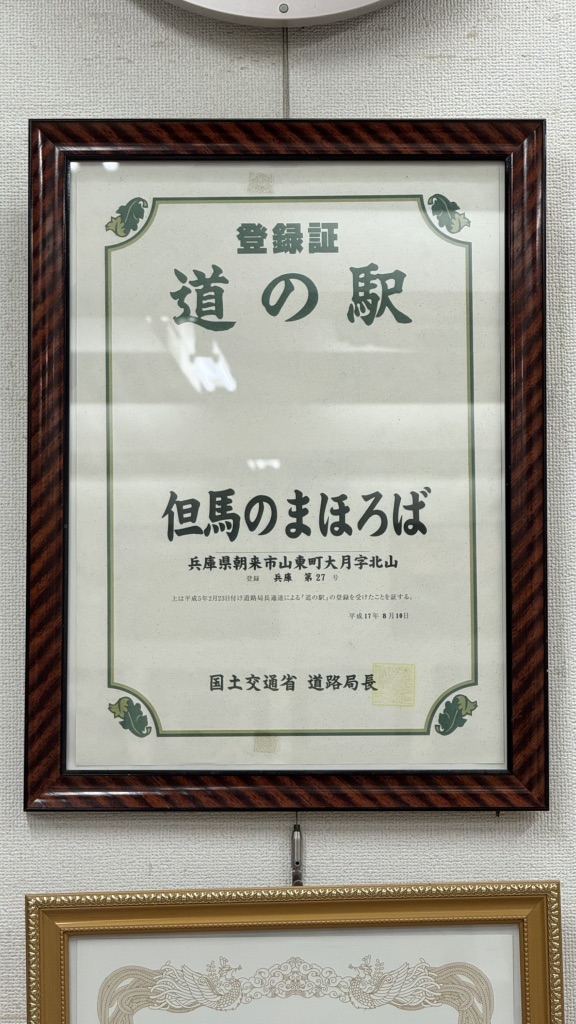 道の駅 但馬のまほろばの写真