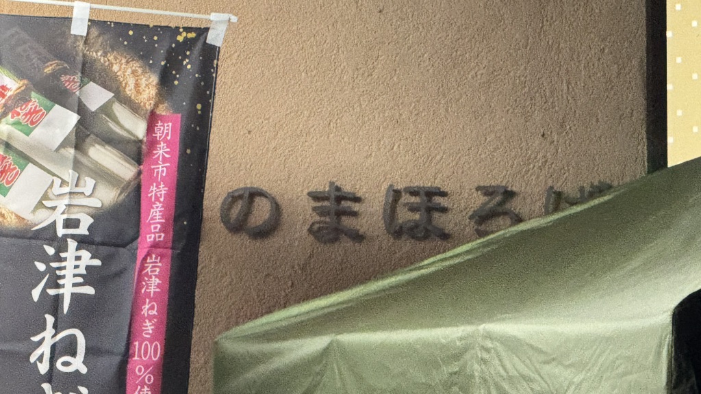 道の駅 但馬のまほろばの写真