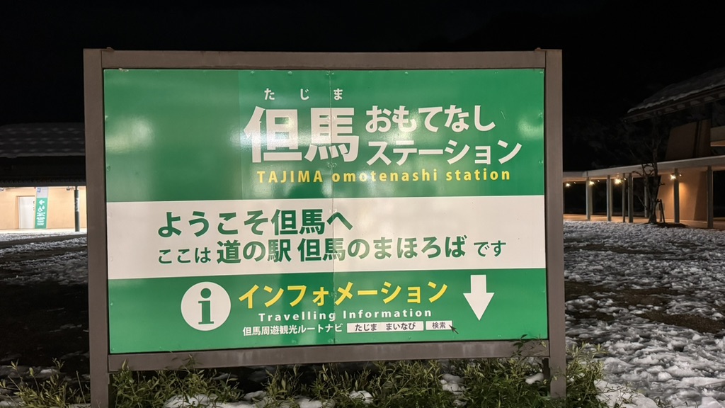 道の駅 但馬のまほろばの写真