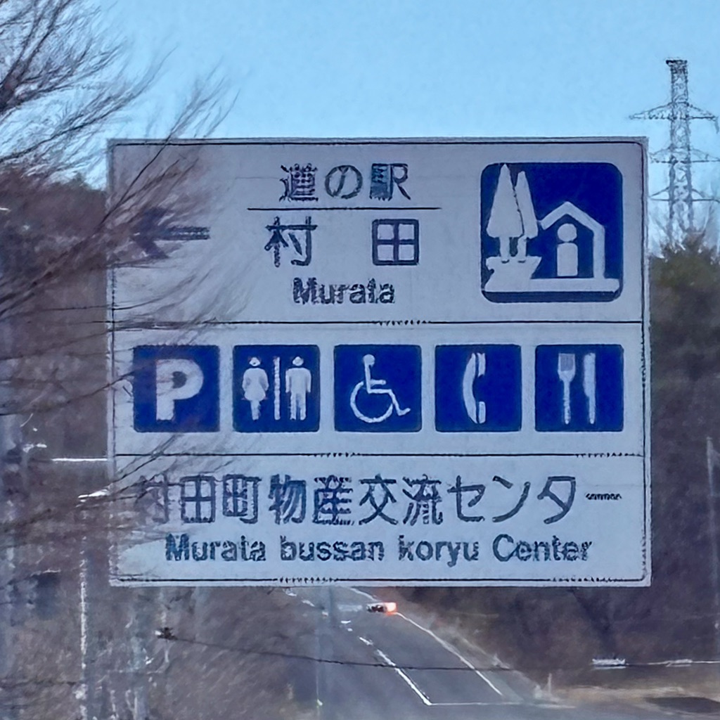 道の駅 村田の写真