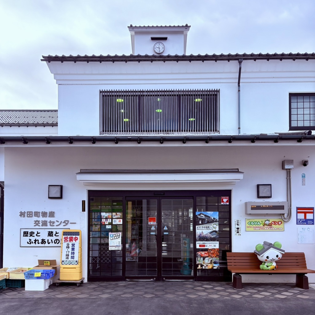 道の駅 村田の写真