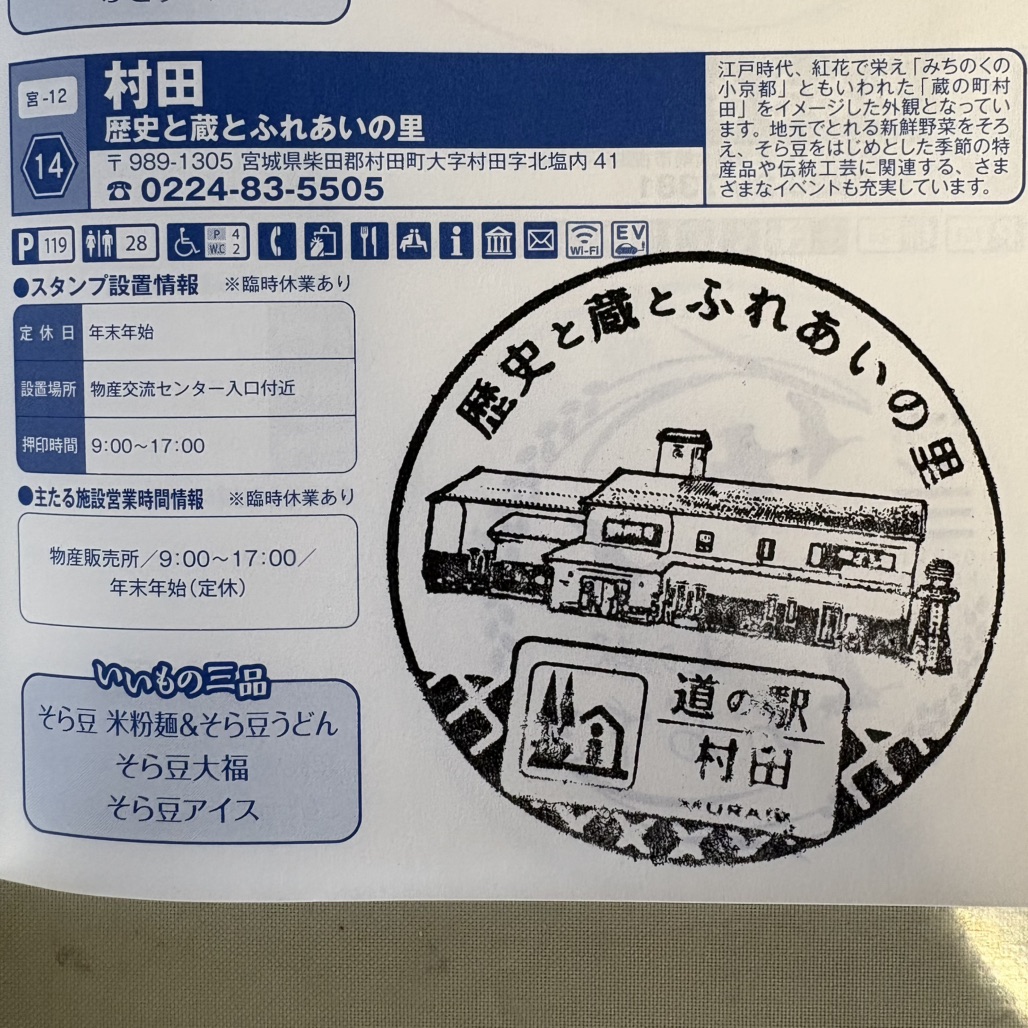 道の駅 村田の写真