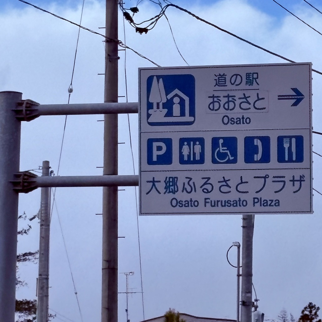 道の駅 おおさとの写真