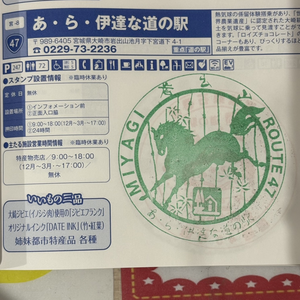 道の駅 あ・ら・伊達な道の駅の写真