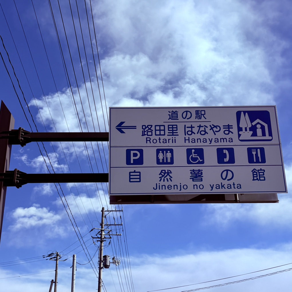 道の駅 路田里はなやまの写真