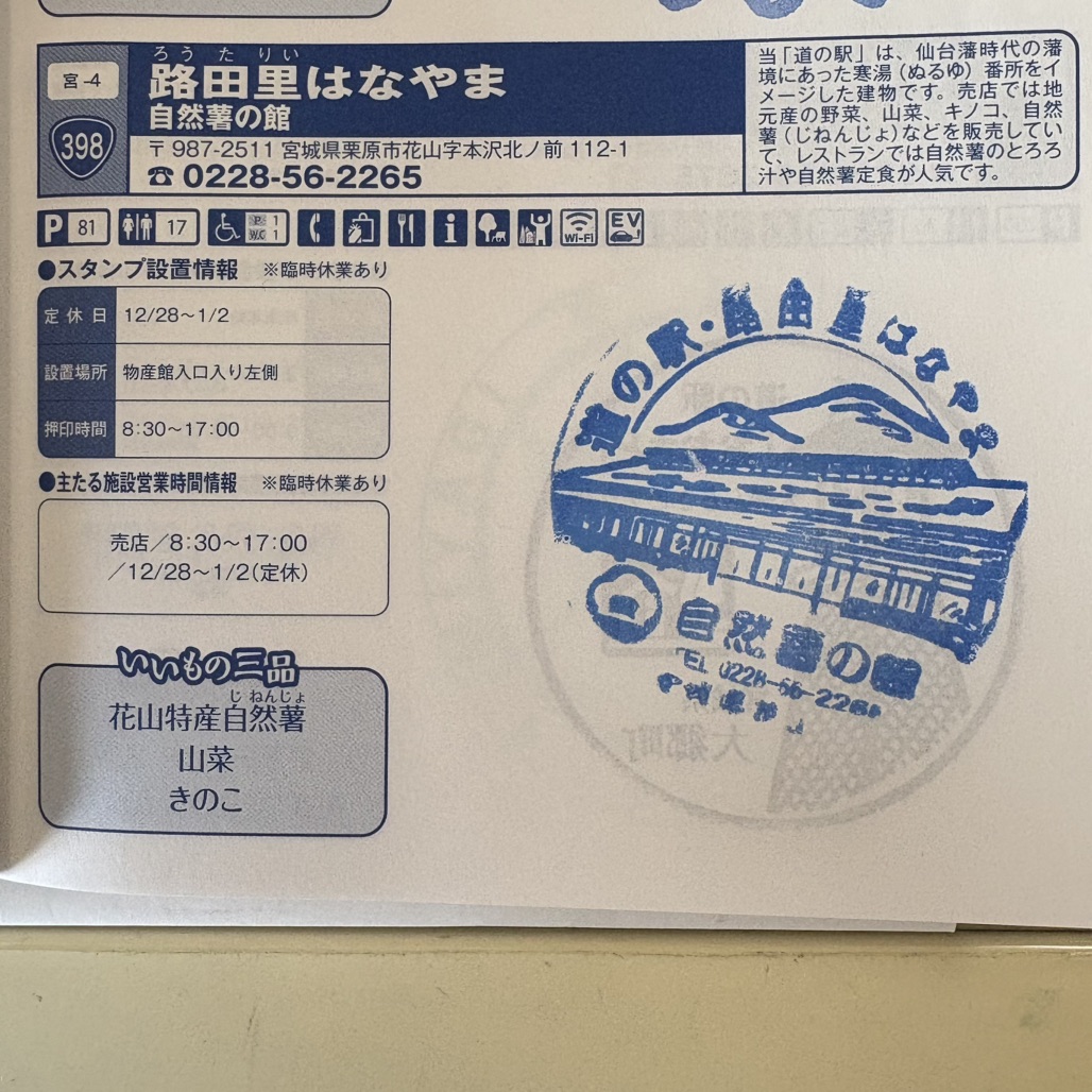 道の駅 路田里はなやまの写真