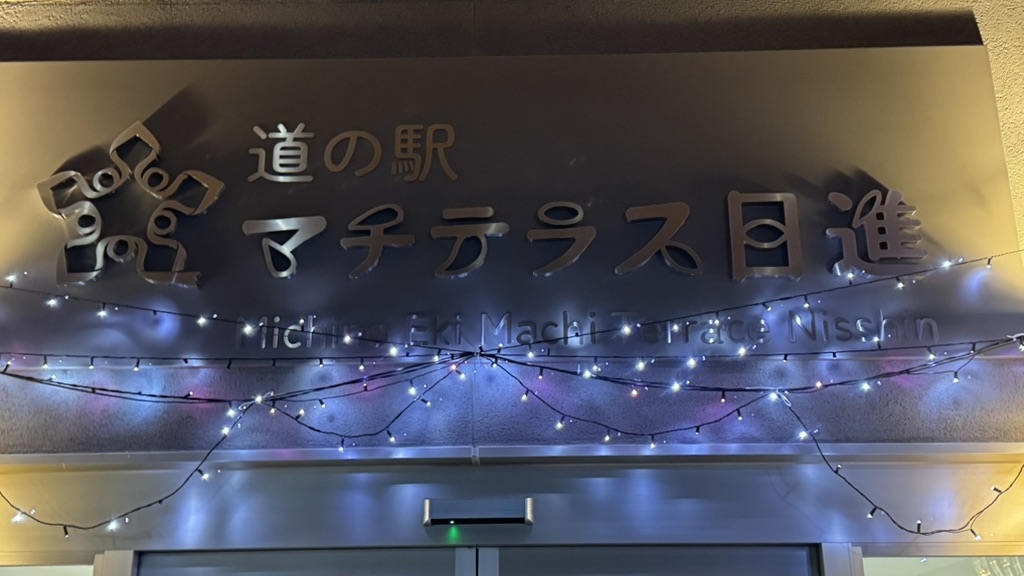 道の駅 マチテラス日進の写真