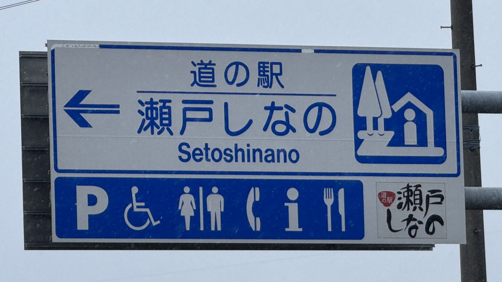 道の駅 瀬戸しなのの写真