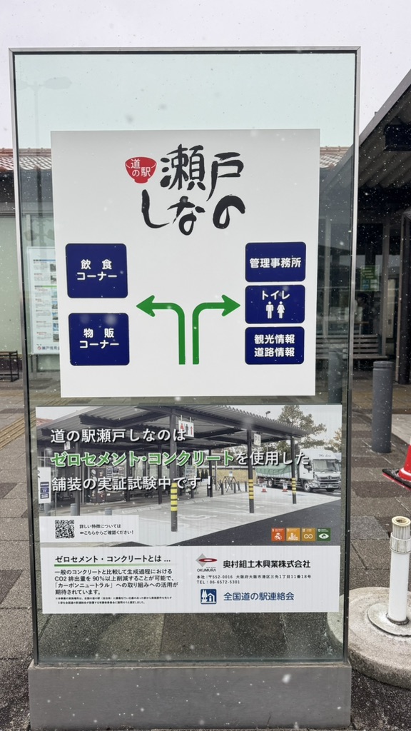 道の駅 瀬戸しなのの写真