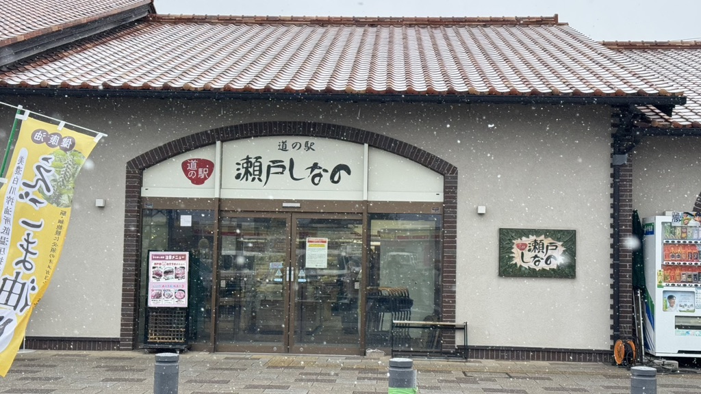 道の駅 瀬戸しなのの写真