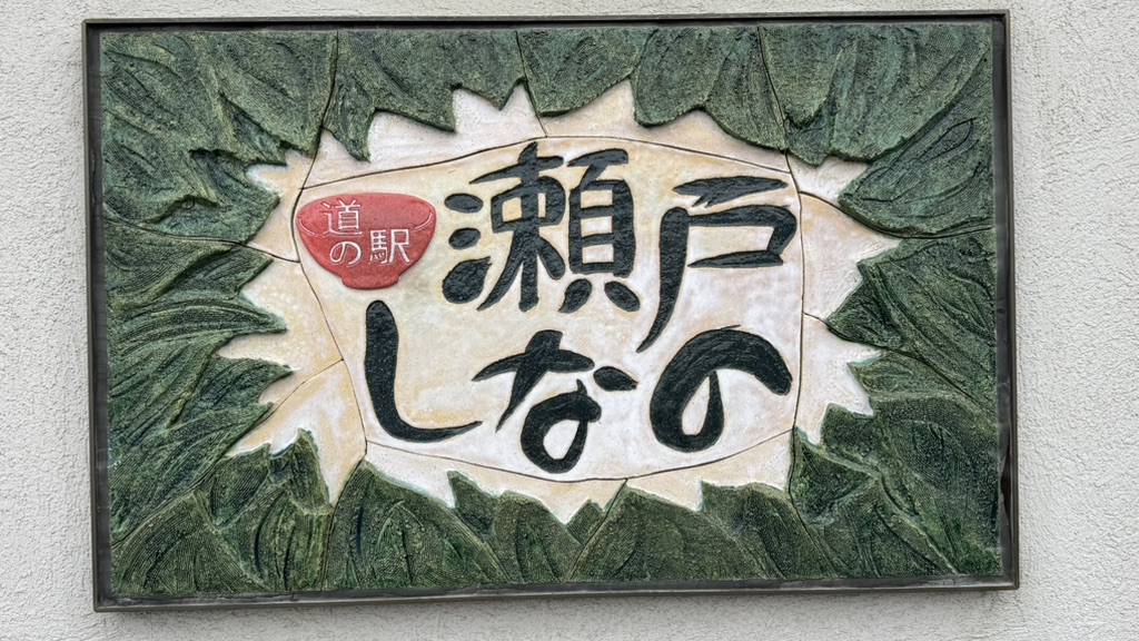 道の駅 瀬戸しなのの写真