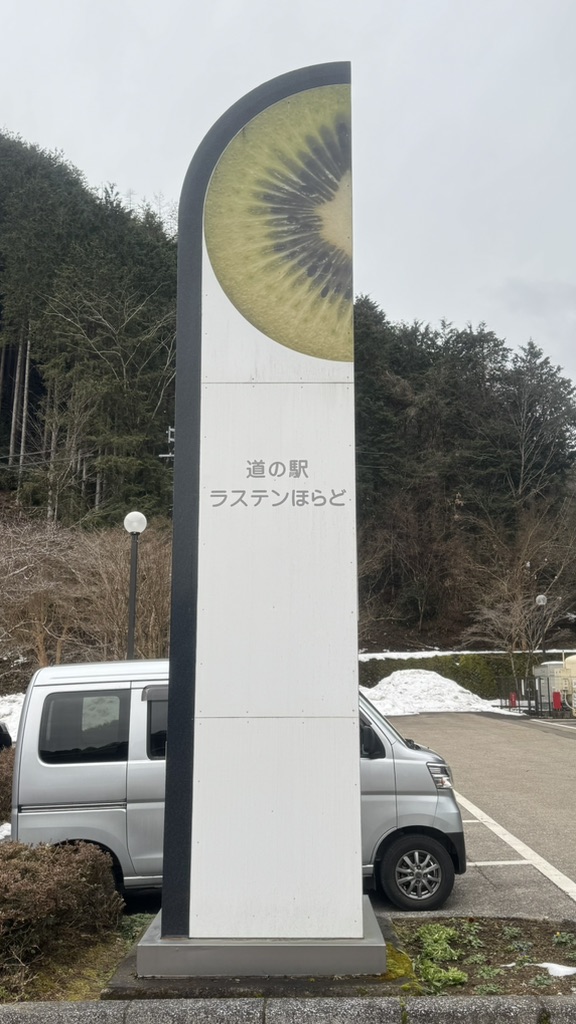 道の駅 ラステンほらどの写真