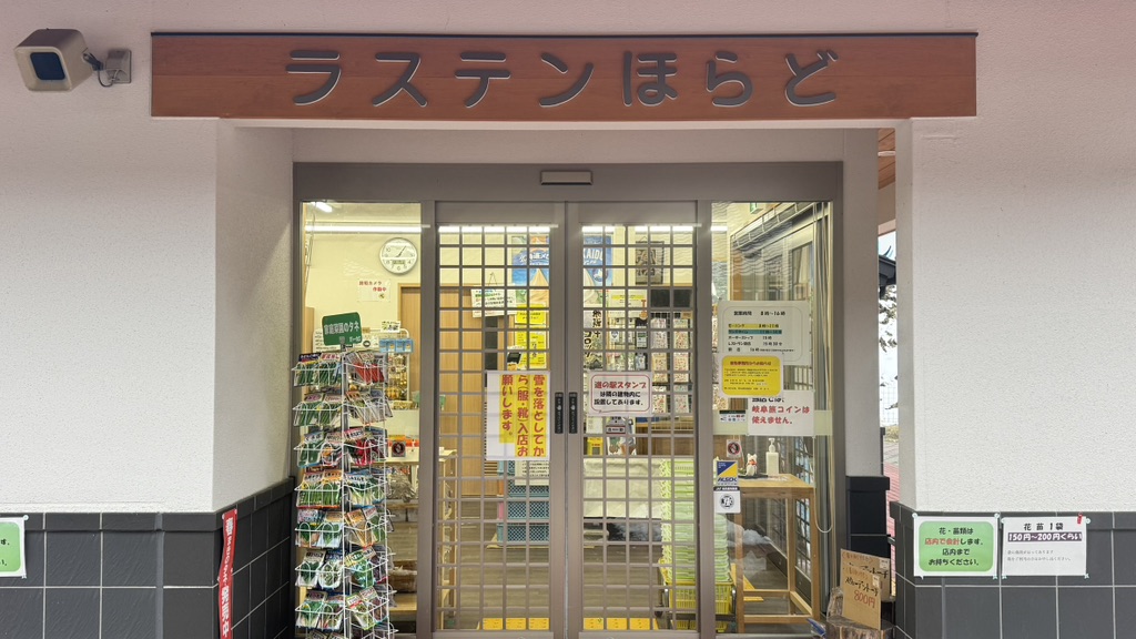 道の駅 ラステンほらどの写真
