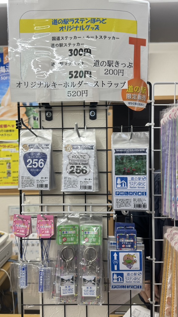 道の駅 ラステンほらどの写真