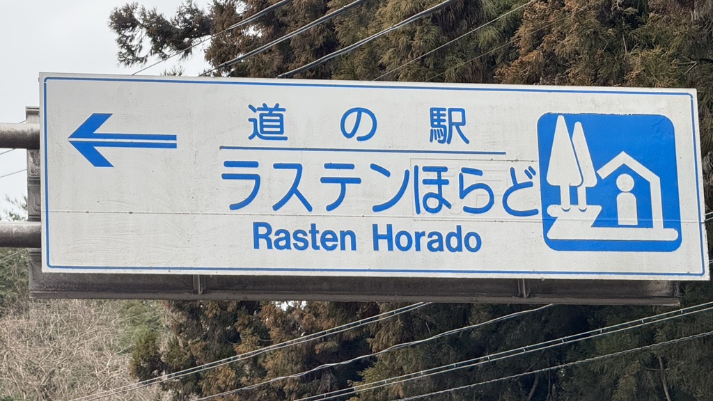 道の駅 ラステンほらどの写真