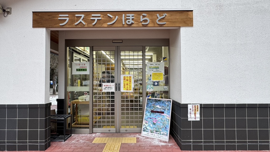 道の駅 ラステンほらどの写真