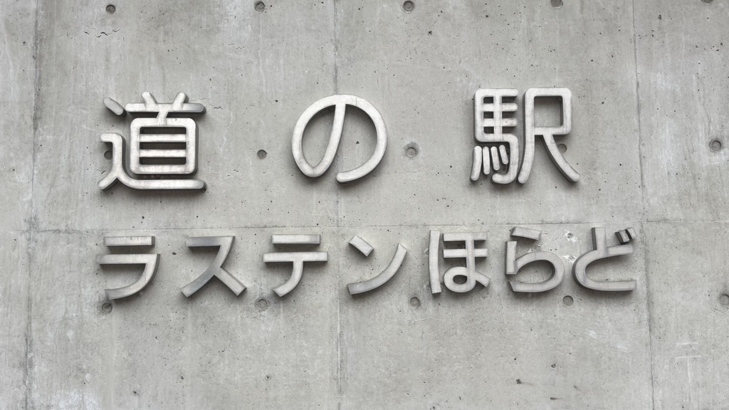 道の駅 ラステンほらどの写真