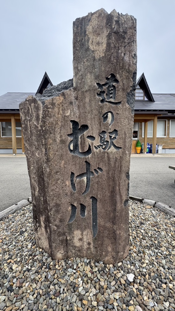 道の駅 むげ川の写真