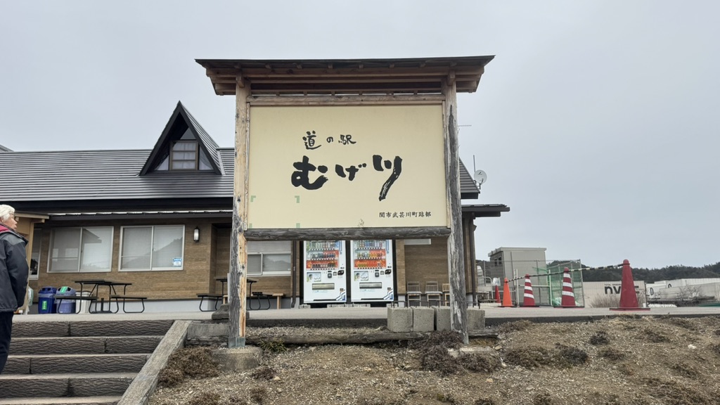道の駅 むげ川の写真