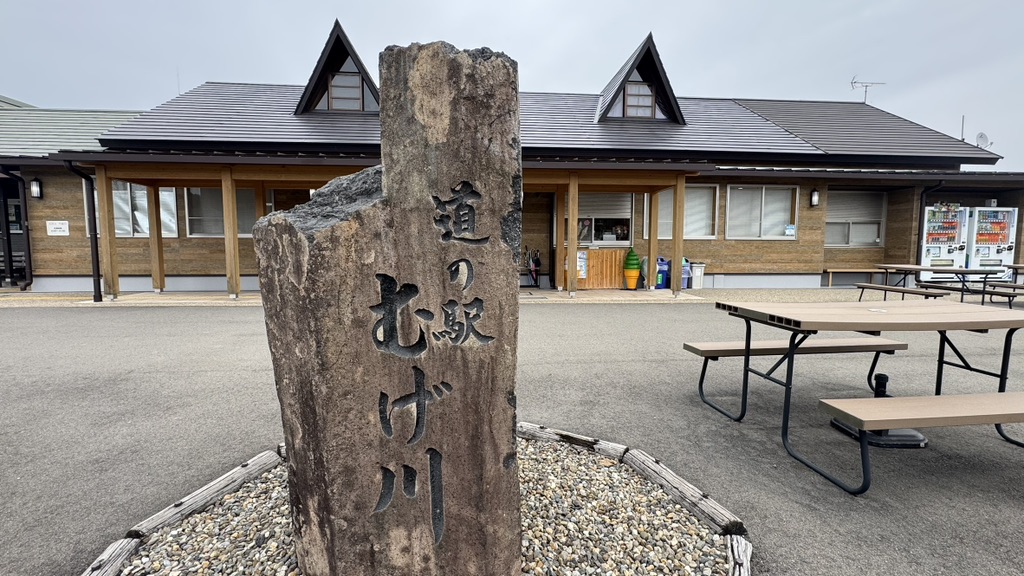 道の駅 むげ川の写真