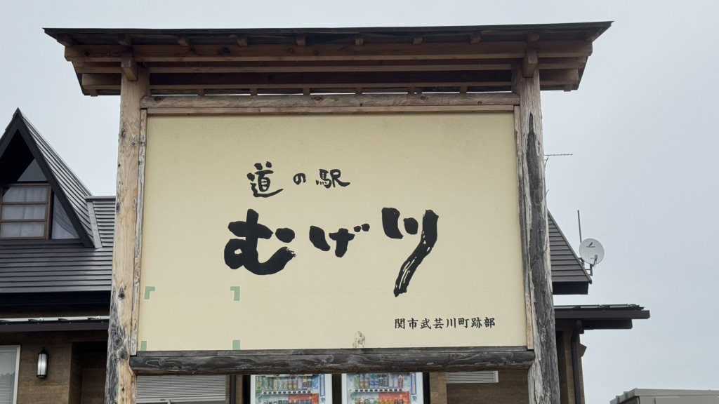 道の駅 むげ川の写真