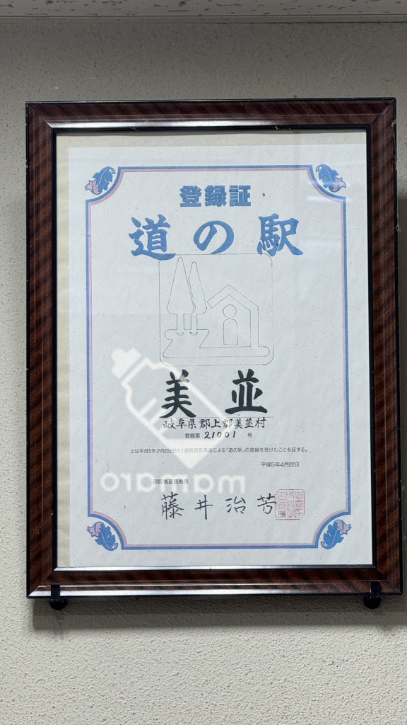 道の駅 美並の写真