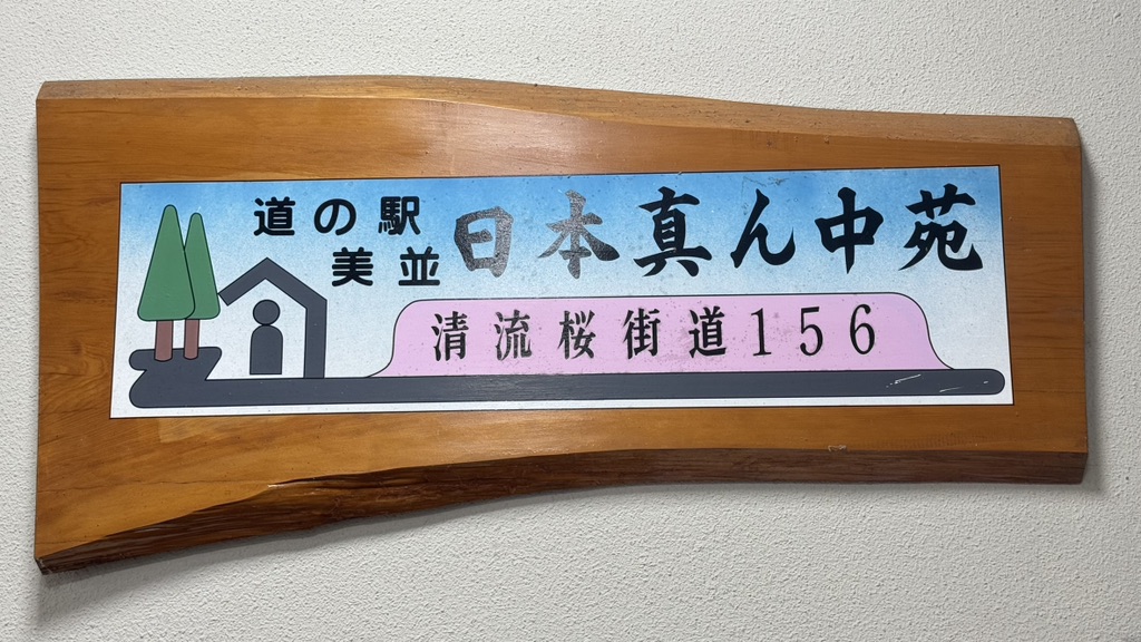 道の駅 美並の写真