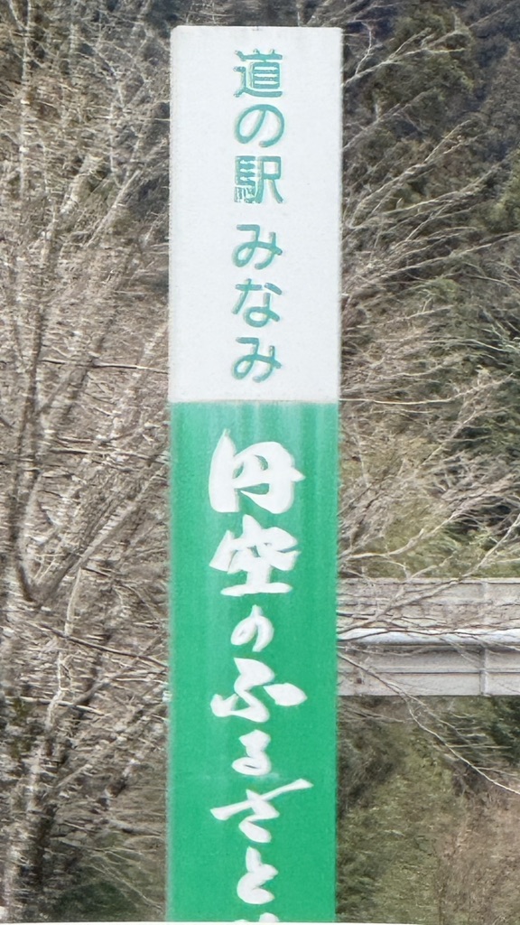 道の駅 美並の写真