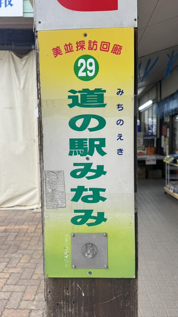 道の駅 美並の写真