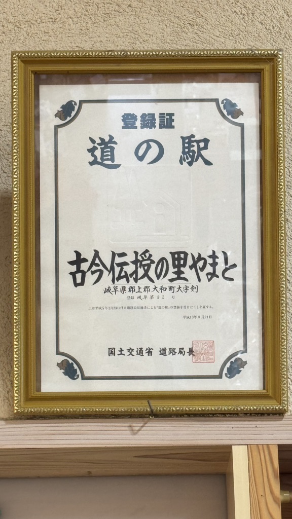 道の駅 古今伝授の里やまとの写真