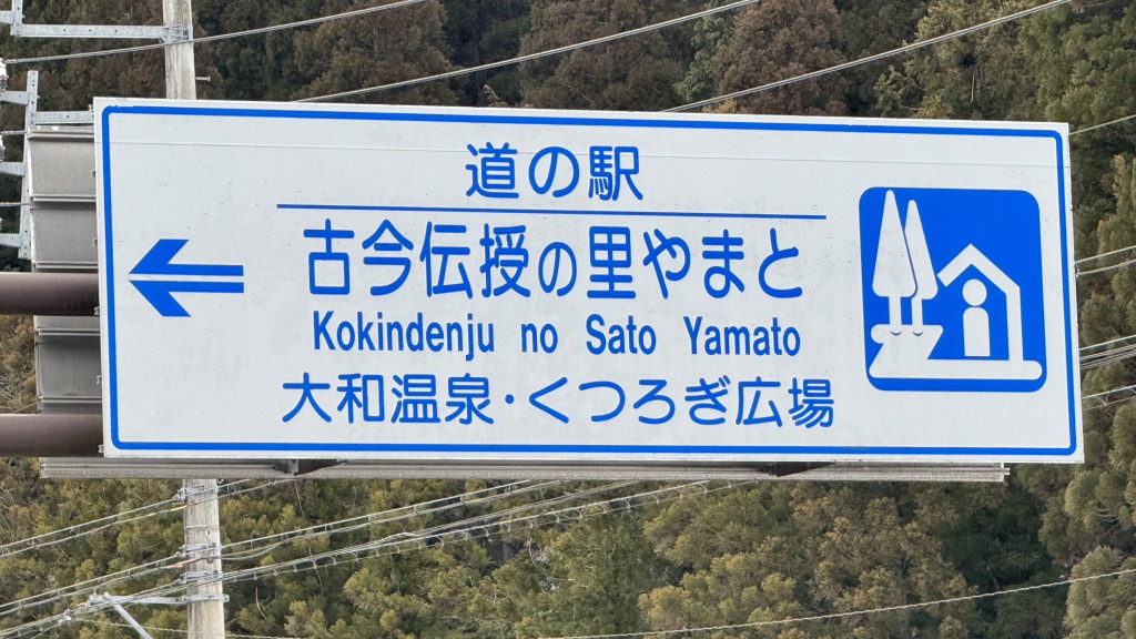 道の駅 古今伝授の里やまとの写真
